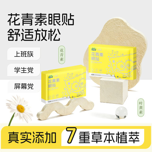 叶黄素护眼贴舒缓眼疲劳冷敷眼贴