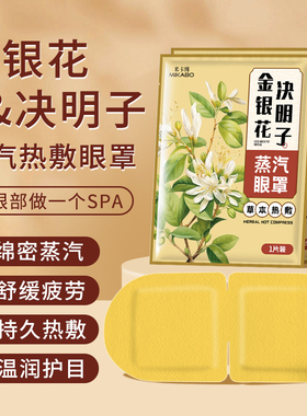 蒸汽眼罩舒缓眼疲劳金银花决明子热敷遮光男女学生睡眠发热HD