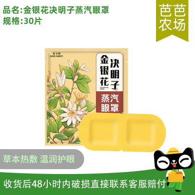 金银花决明子蒸汽眼罩热敷润目