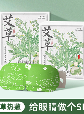 蒸汽眼罩艾草热敷舒缓眼疲劳草本热敷眼睛疲劳睡眠遮光护眼罩