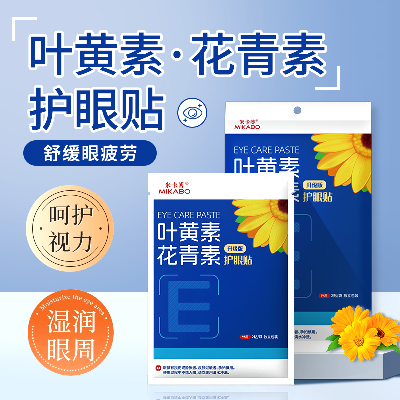 叶黄素花青素护眼贴草本护眼10贴