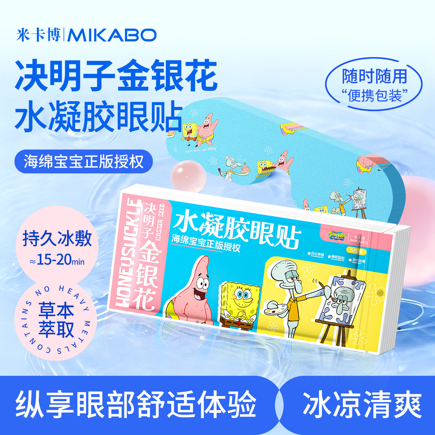 金银花决明子冰敷眼罩海绵宝宝冰凉眼贴清凉放松双眼冷敷眼贴l