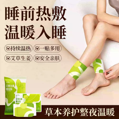 中医推荐超舒服⭐艾草生姜暖足贴