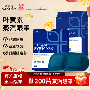 米卡博发热叶黄素蒸汽眼罩缓解眼睛疲劳热敷睡眠遮光 200片