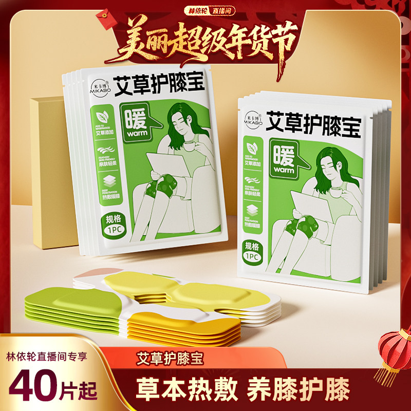 【林依轮直播间】艾草护膝贴缓解膝盖关节疲劳自发热热敷护膝贴,居家日用,护膝/护腰/护肩/护颈,淘宝优惠券,粉丝福利购,淘宝优惠卷
