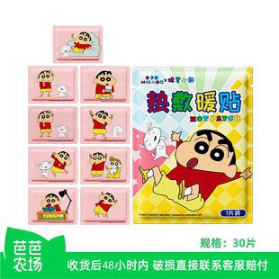30片蜡笔小新IP联名暖宝宝贴 芭芭农场兑换