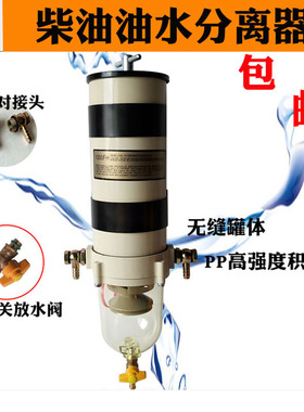 货车柴油油水分离器滤清器滤芯总成加装改装过滤器精滤1000fh/fg