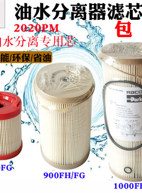 1000FH500FG900fg油水分离器滤芯2020P柴油油水分离器内芯纸芯