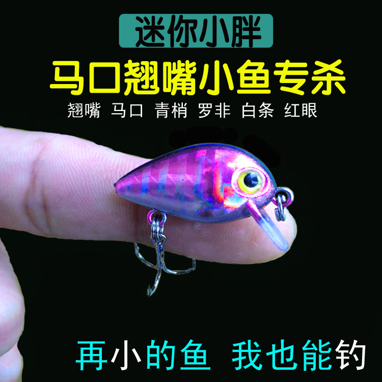 路亚假饵小胖子马口迷你2.6cm/1.2g潜水摇滚米诺马口翘嘴石斑罗飞