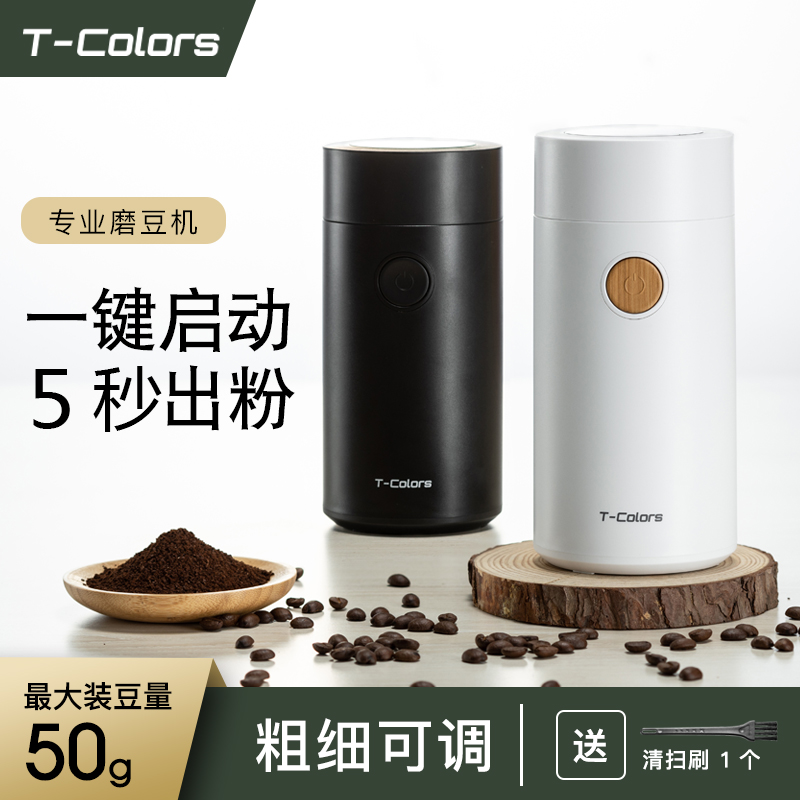 T-Colors电动磨咖啡豆机家用小型意式研磨器不锈钢手冲咖啡磨粉机