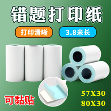作业帮帮机d1打印纸喵喵机p1p2不干胶打印纸错题打印纸57x30  80x30热敏打印纸 a8纸啵哩L3双层可粘贴纸