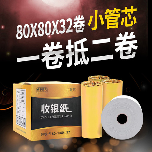 包邮收银纸80x80热敏排队叫号