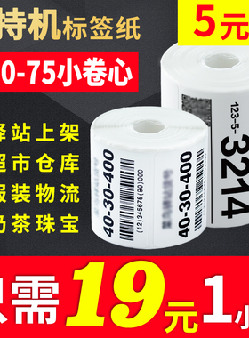 小卷芯心菜鸟驿站用快递上架入库打印纸标签纸适用于三防热敏纸60*40不干胶取件码打印纸3寸手持打印机 整箱