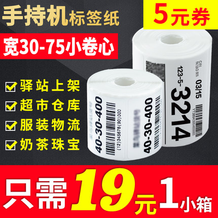 小卷芯心菜鸟驿站用快递上架入库打印纸标签纸适用于三防热敏纸60*40不干胶取件码打印纸3寸手持打印机 整箱