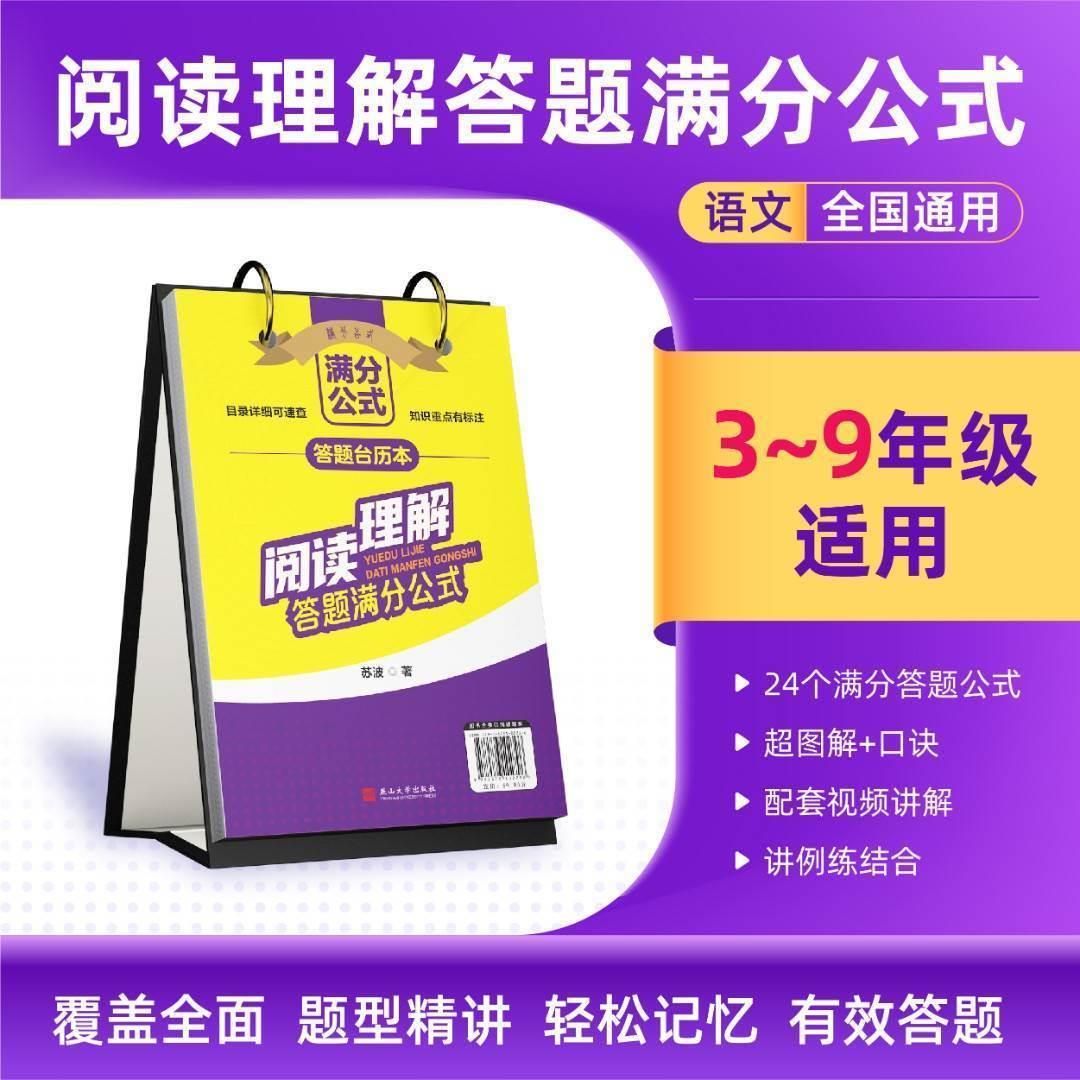 超图解阅读理解满分公式台历小学初中语文阅读理解专项训练答题