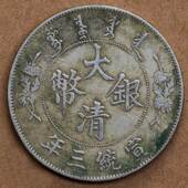 ?银圆收藏银元 银元 大清银币宣统三年长须龙壹圆银元 银币龙洋