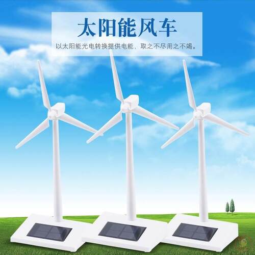 太阳能风车模型儿童玩具科学实验风电企业礼品风力发电机模型diy