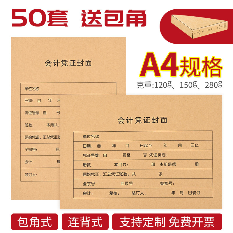 50/100套凭证封面a4会计凭证封面