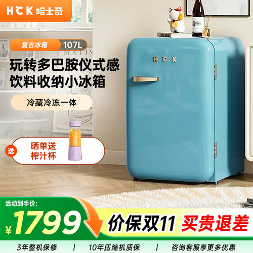 HCK复古冰箱小型家用冰吧饮料柜