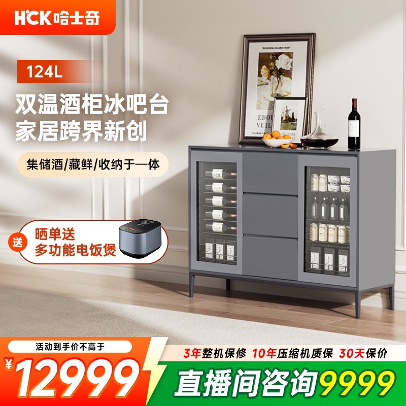 HCK哈士奇冰吧台红酒柜餐边柜一体家电套装家用客厅茶叶饮料冰箱