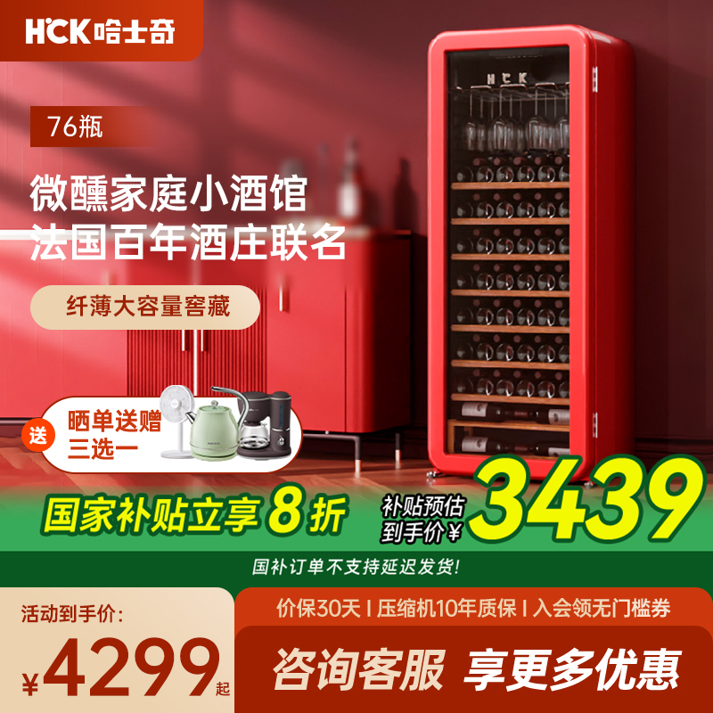HCK哈士奇208R圆弧红酒柜76瓶恒温嵌入客厅超薄冷藏冰吧饮料