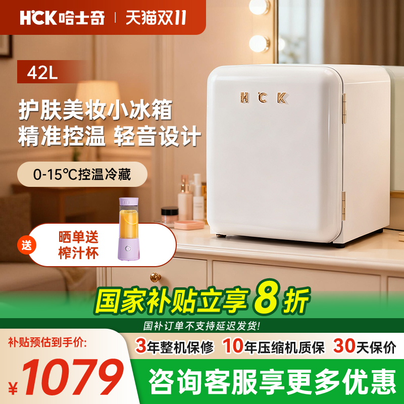 HCK化妆品冰箱美妆专用小型迷你