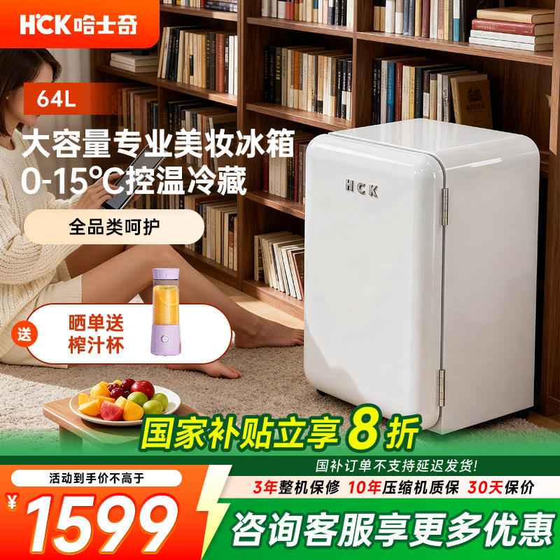 HCK哈士奇70BKC化妆品冰箱家用白色复古小型护肤面膜美容美妆