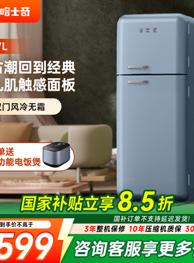HCK哈士奇253RAS双门复古冰箱进口家用大容量变频风冷网红高颜值