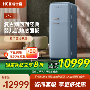 HCK哈士奇253RAS双门复古冰箱进口家用大容量变频风冷网红高颜值