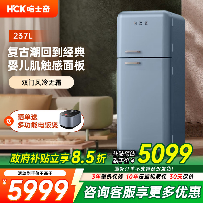 HCK哈士奇253RAS双门复古冰箱进口家用大容量变频风冷网红高颜值