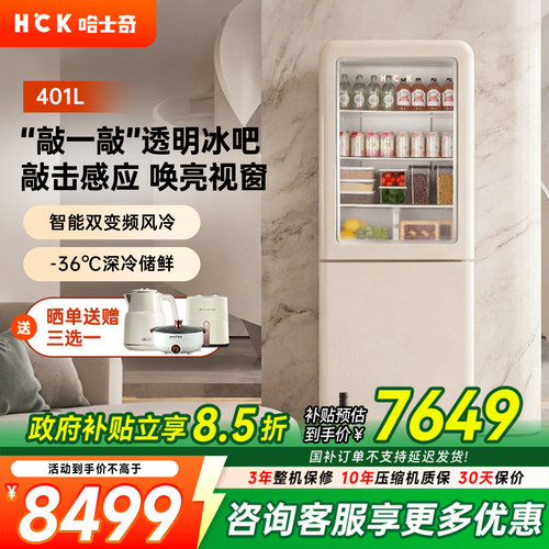 HCK哈士奇401L敲敲吧冰吧冰箱