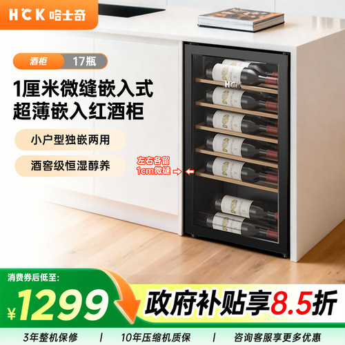 HCK红酒柜超薄全嵌入式冰箱冰吧