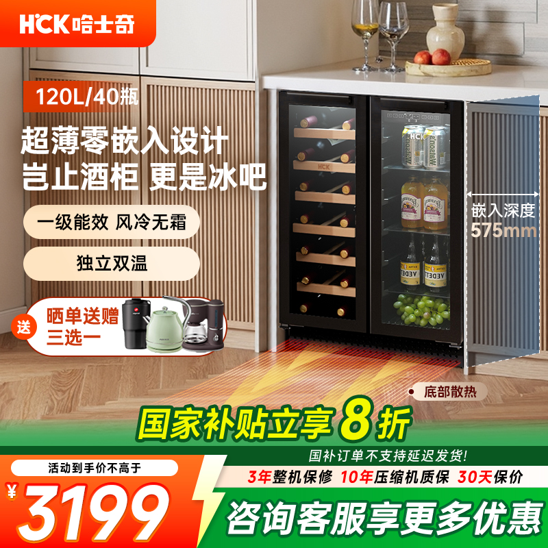 HCK超薄零嵌入式冰吧酒柜冰箱