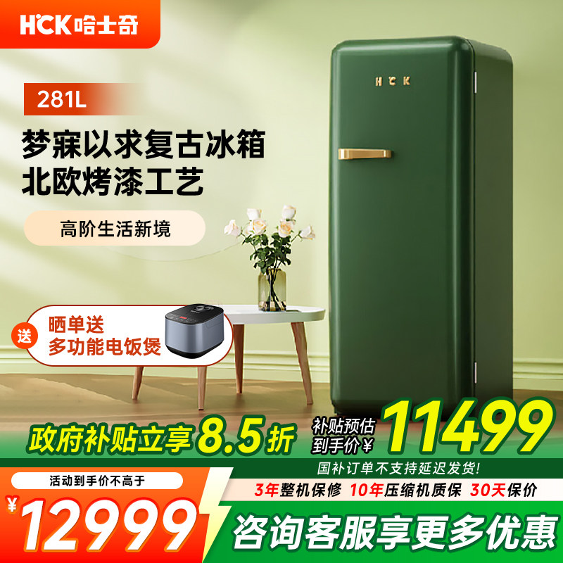 HCK哈士奇烤漆冰箱复古冰箱进口家用客厅大容量高颜值嵌入单门