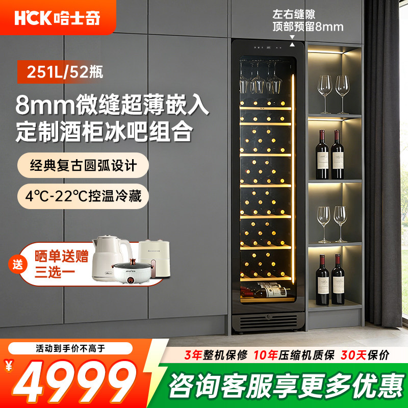 HCK哈士奇251L零嵌超薄红酒柜内嵌入式恒温家用客厅茶叶冷藏冰