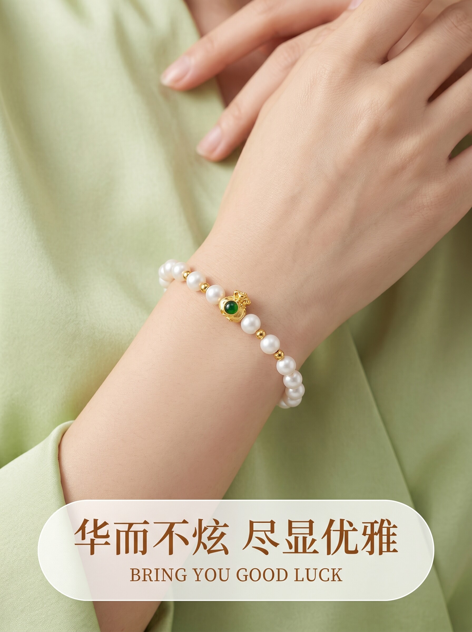 中国至臻黄金天然珍珠手串足金999碧玉福袋手链送女友母亲节礼物