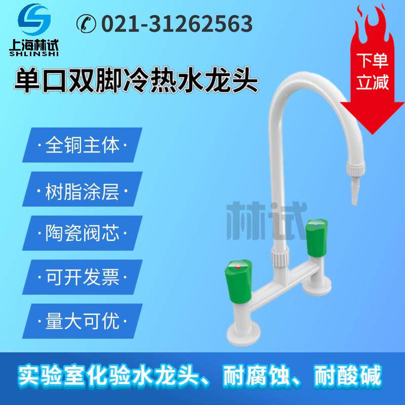 新款单口单联立式冷热水龙头双脚水嘴水咀 实验室鹅颈化验龙包邮
