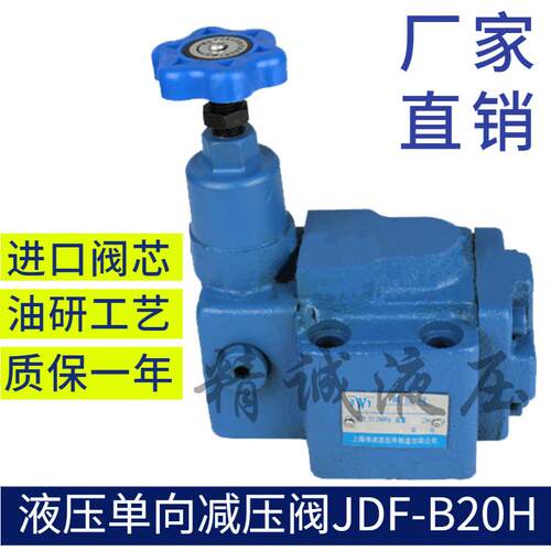 新款单向减压阀  JDF-B10H1 JDF-B10H2 液压阀  JDF-B20H1 JD包邮