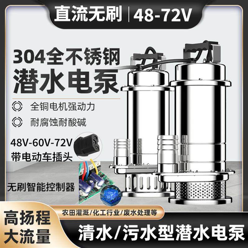 新款直流无刷潜水泵304不锈钢耐腐蚀抽水泵48-72V污水泵 电瓶包邮