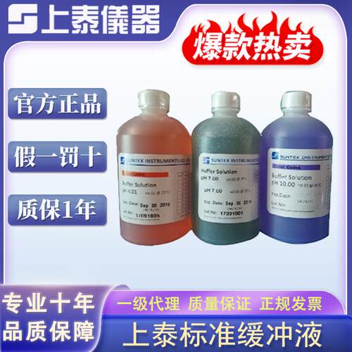 新款上泰SUNTEXph4.01/7.00/10.00标准液 pH电极探头校准试剂包邮
