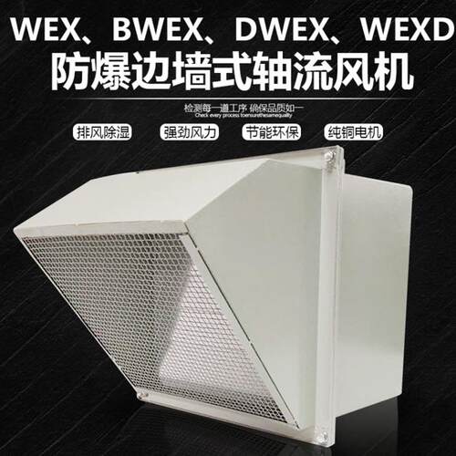 新款WEX/DWEX/SEF-250/300/350/400/450/500/550防爆边墙轴流包邮