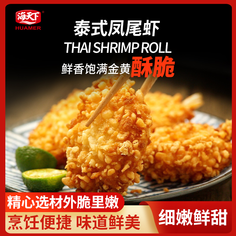 海天下泰式凤尾虾冷冻水产油炸休闲小吃半成品蝴蝶虾200g