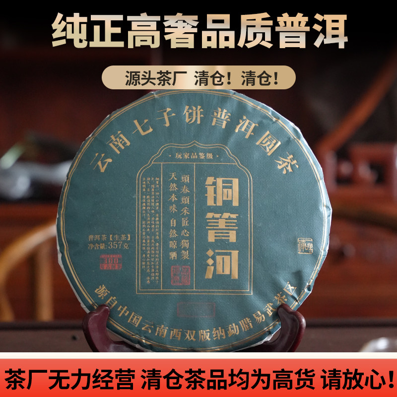 【破价清仓】云南2022年头春生茶易武铜箐河古树普洱生茶357g/饼,茶,普洱,淘宝优惠券,粉丝福利购,淘宝优惠卷