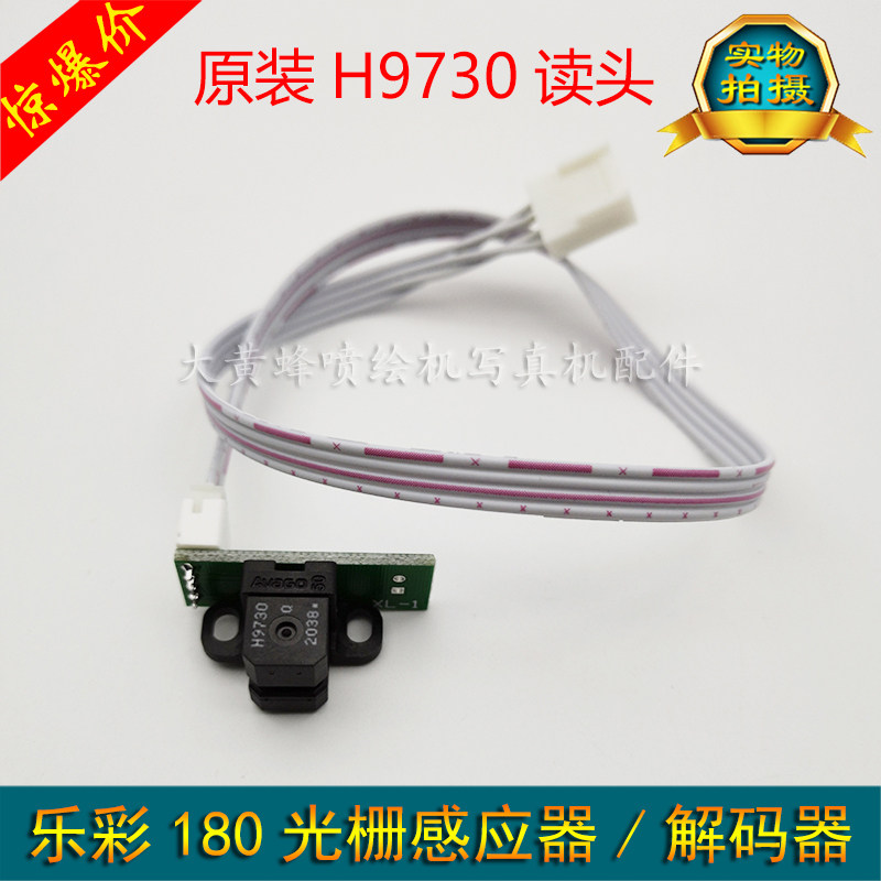乐彩世纪压电机写真机光栅解码器风 180光栅条感应器 H9730解码器
