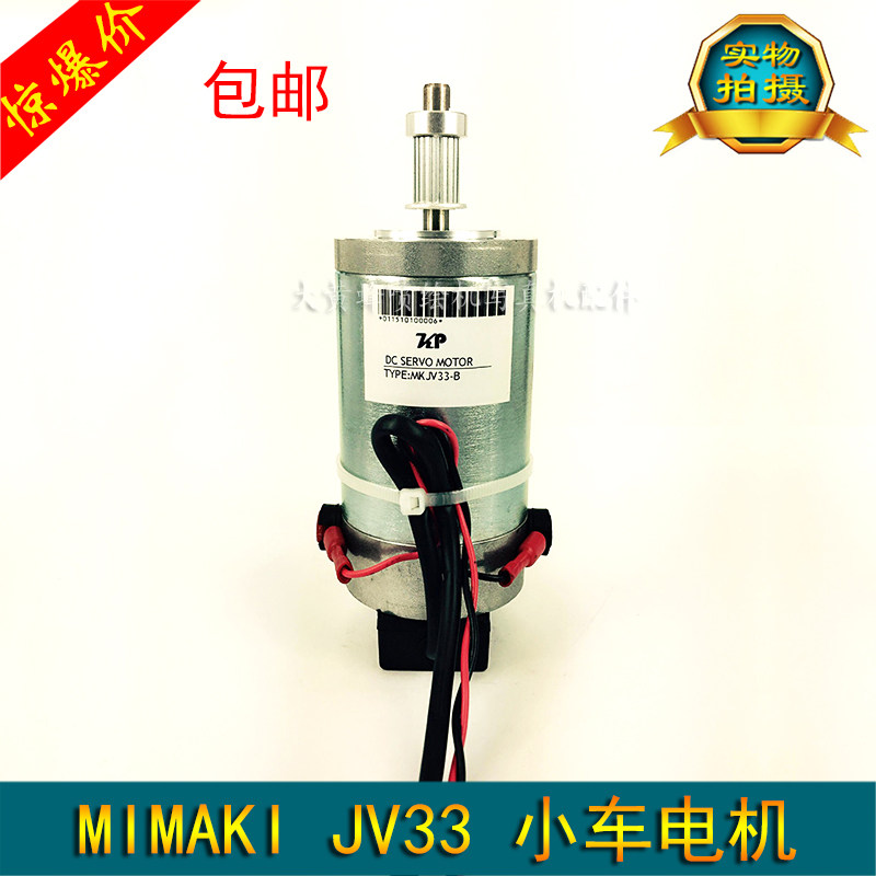 包邮 MIMAKI jv33小车电机 写真机JV33 TS3Y轴电机马达 银色电机