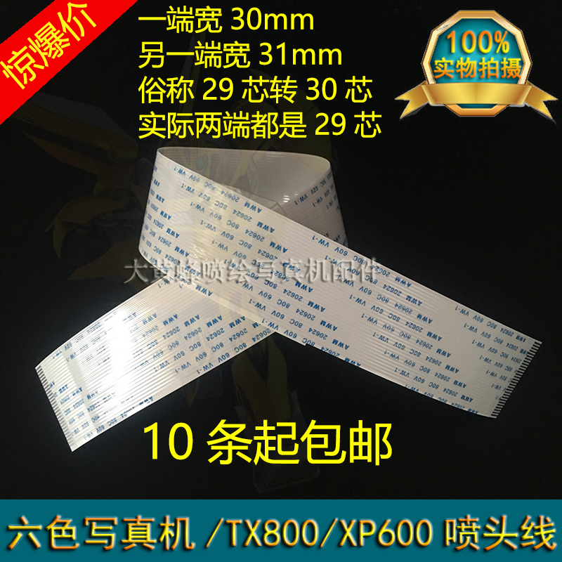 XP600 TX800喷头排线 亮图写真机喷头数据线UV打印机喷头线