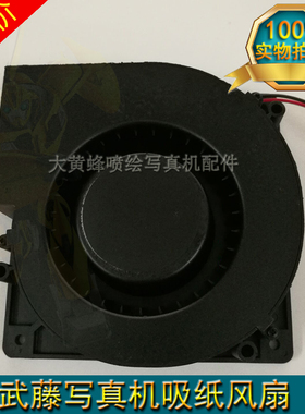 武藤写真机风扇Mutoh RJ900C900X13001604 1628 1638武藤吸纸风扇