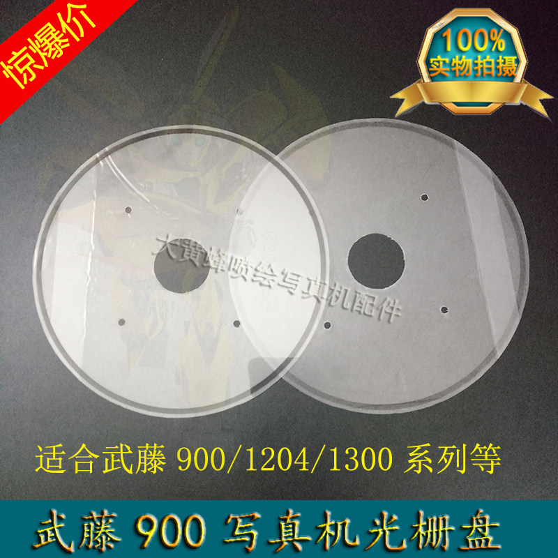 武藤写真机光栅盘MUTOH RJ-900C 1204 1300光栅盘圆盘PF光栅盘片
