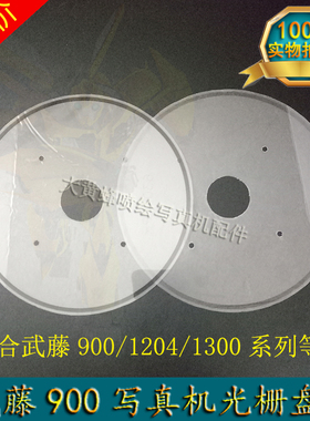 武藤写真机光栅盘MUTOH RJ-900C 1204 1300光栅盘圆盘PF光栅盘片