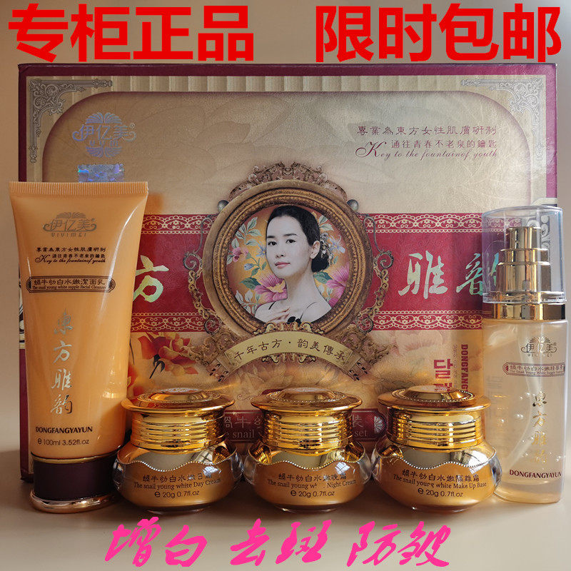 正品东方雅韵五件套 伊亿美东方雅韵五合一套装 蜗牛水嫩套装